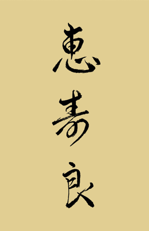 Kaligraphie von Sagawa sensei
